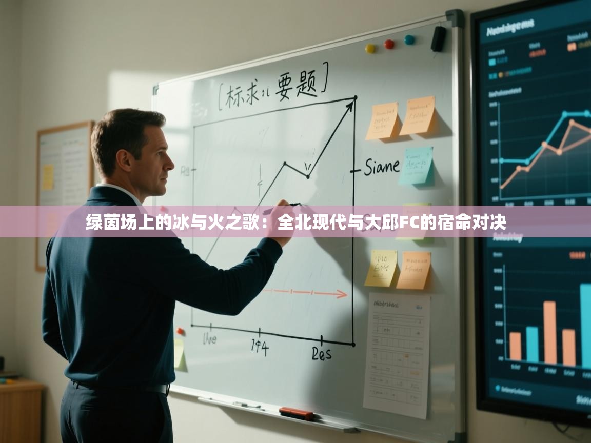 绿茵场上的冰与火之歌：全北现代与大邱FC的宿命对决