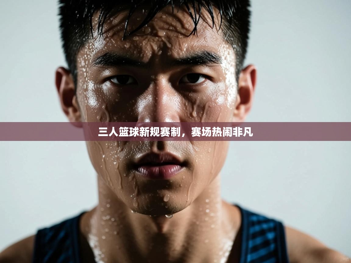 三人篮球新规赛制,赛场热闹非凡 第2张